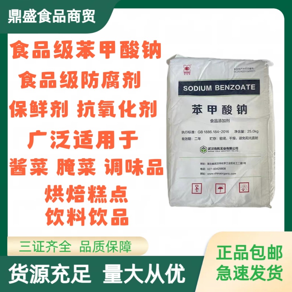 食品级苯甲酸钠食用保鲜剂防腐剂抗氧化剂脱氢钠防霉防潮