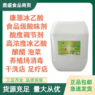 康源冰乙酸食品级酸味调节剂食用冰醋酸醋精水溶性醋精泡椒腌菜