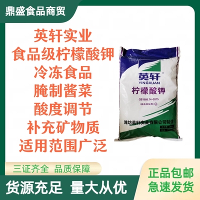 英轩柠檬酸钾食品级缓冲剂螯合剂稳定抗氧化剂食品添加剂商用包邮
