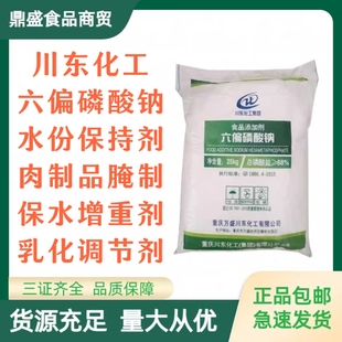 川东食品级六偏磷酸钠食品改良剂PH调节剂乳化保水剂25kg/袋包邮