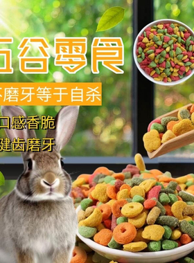 兔子粮食兔兔零食宠物兔龙猫荷兰猪豚鼠饲料幼兔成兔专用磨牙健齿