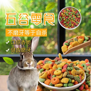 兔子粮食兔兔零食宠物兔龙猫荷兰猪豚鼠饲料幼兔成兔专用磨牙健齿