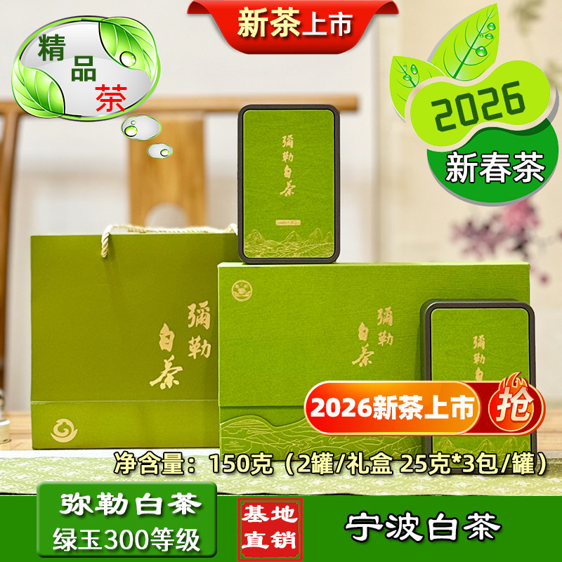 弥勒白茶绿玉300两罐礼盒装2026春茶宁波白茶印雪白茶大堰白茶
