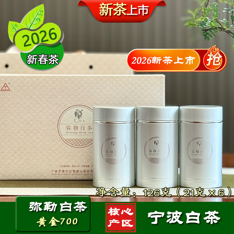 弥勒白茶黄金700等级礼盒装宁波茶叶2026明前宁波白茶印雪白