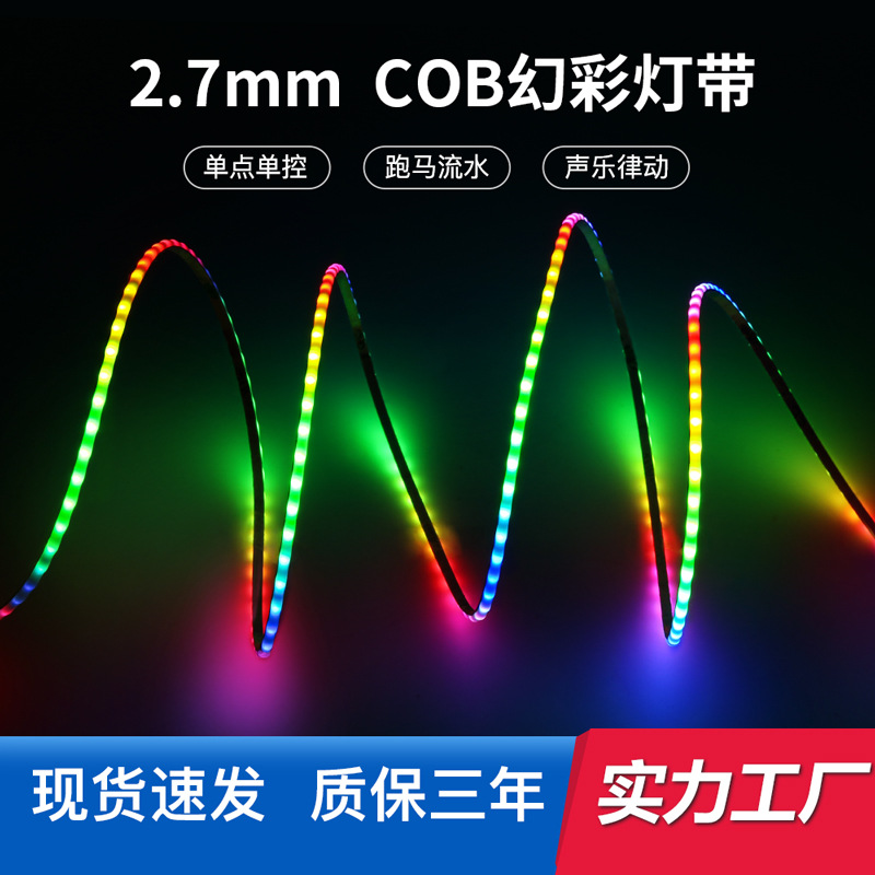 窄2.7MM宽cob幻彩灯带单