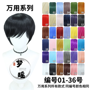 梦瑶 万用倒毛短发001-030色cos万用假发 蓬蓬丝玉米须 玫瑰内网