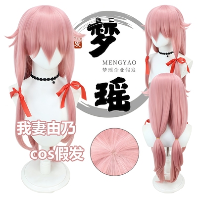 我妻由乃cos假发双马尾仿真头皮