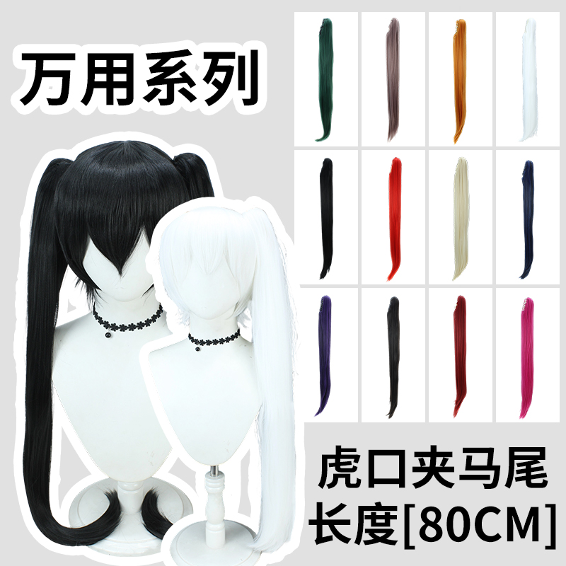 万用COS假发加粗蓬蓬丝马尾80CM亚克丝虎口毛娘造型古装古风假发
