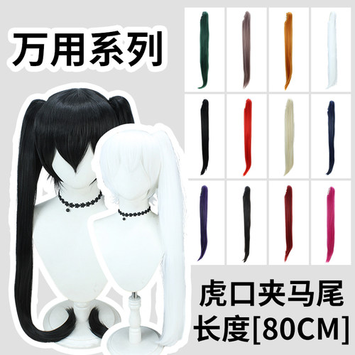 万用COS假发加粗蓬蓬丝马尾80CM亚克丝虎口毛娘造型古装古风假发