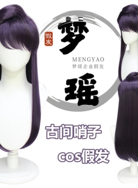 梦瑶 古见同学有交流障碍症 古见硝子 cos 假发 黑紫色打毛拱起