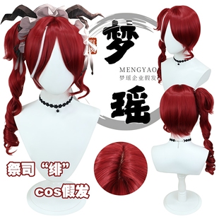 梦瑶 第五人格 祭司 绯 真理之下红发的魔女 cos 假发 红色挑染