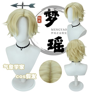 思越 第五人格 气象学家 cos 假发 白金色三七分短发 高温丝