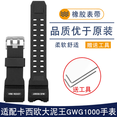适用卡西欧手表大泥王改装GWG1000系列硅胶表带树脂橡胶防水配件