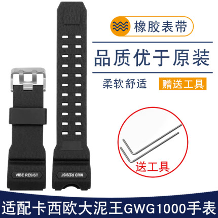 适用卡西欧手表大泥王改装GWG1000系列硅胶表带树脂橡胶防水配件