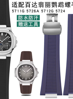橡胶适配百达翡丽5711/5712/5726系列凹凸接口鹦鹉螺硅胶手表带