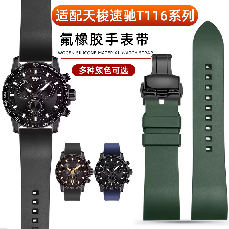 适配Tissot天梭1853速敢黑武士T125617A速驰T116氟橡胶手表带配件