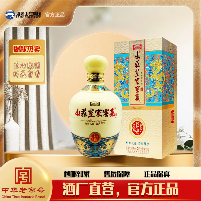 山庄皇家窖藏彩瓷38度450ml/瓶   纯粮食浓香型白酒