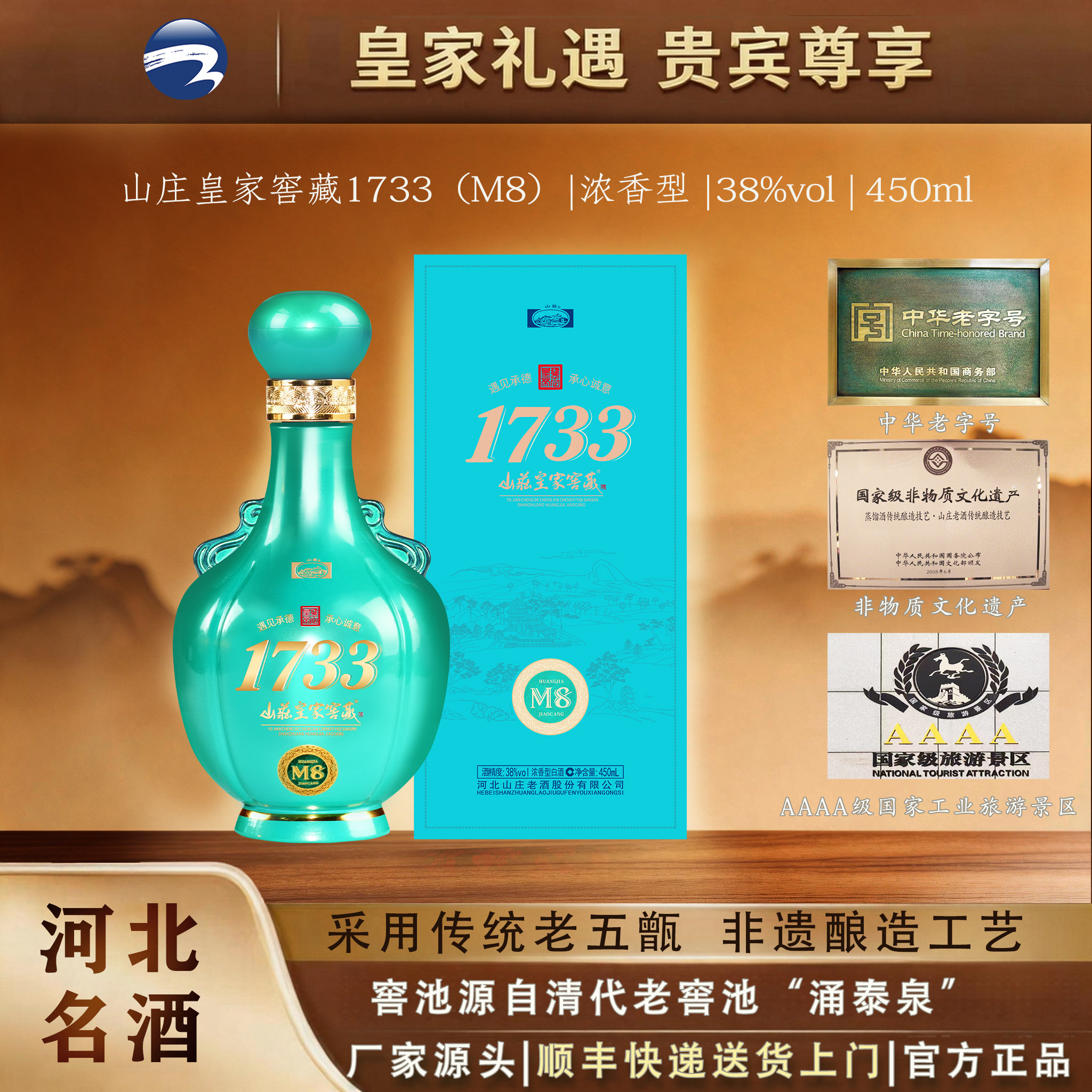 山庄皇家窖藏1733 M8 M10 M12纯粮酿造38度450ml浓香型白酒
