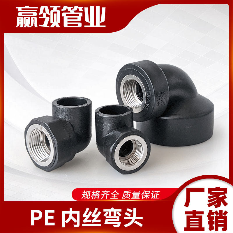 PE内丝弯头型号丰富发货快