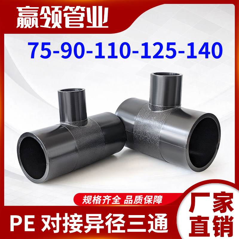 pe对接异径三通接头水管焊接三节75 90 110 125 140变径4寸3配件