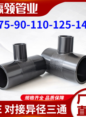 PE对接异径三通接头水管焊接三节75 90 110 125 140变径4寸3配件
