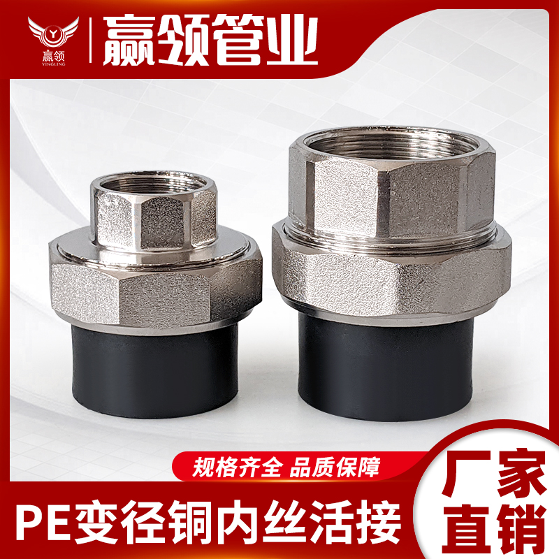 PE热熔内丝活接型号4分6分-63