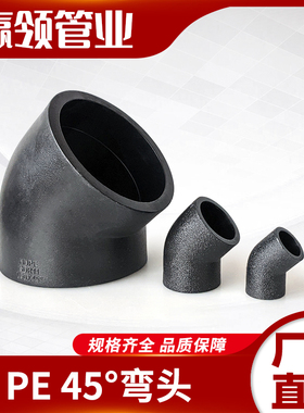 热熔PE45度弯头直弯20253240小弯头637590半弯通1104分6分1寸配件