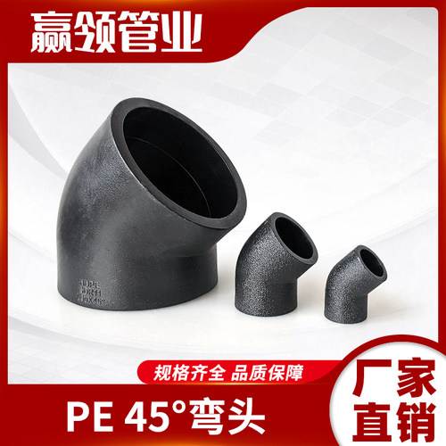 热熔PE45度弯头直弯20253240小弯头637590半弯通1104分6分1寸配件