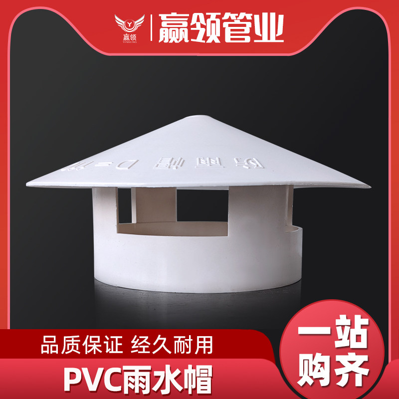 PVC水管雨帽排气帽屋顶出气帽75110160/4寸管道罩子排风防雨挡雨图片