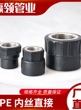 PE内丝直接自来水管黑色配件接头内螺纹热熔4分4寸20253240506311