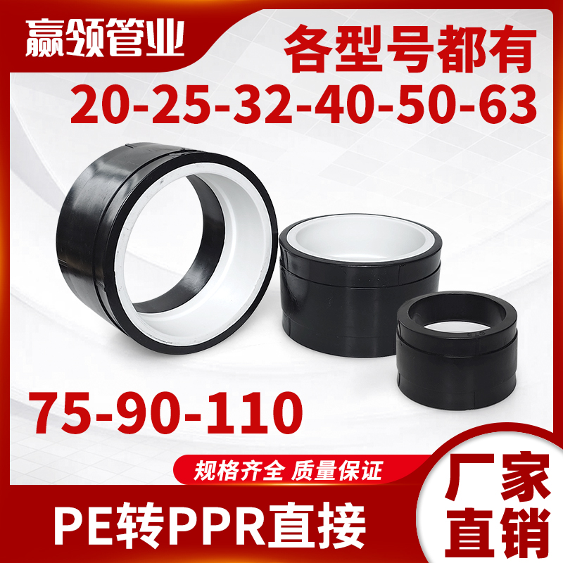 20/25/32全塑PPR转PE转换接头 4分/6分/1寸水管4寸3寸90/110转接