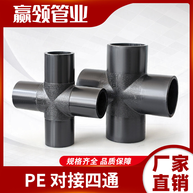 pe对接四通接头水管焊接4通十字加号热熔对熔63 75 90 110 4寸6寸