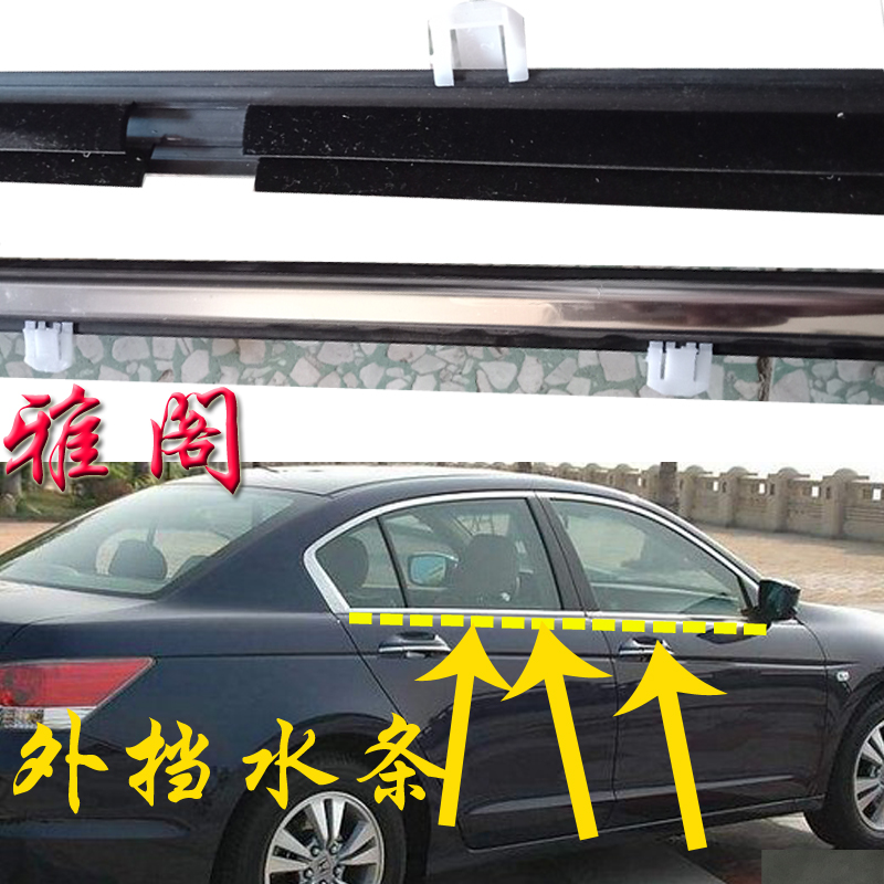 本田八代九代雅阁车窗玻璃外压条外挡水条防水密封条原厂胶条配件