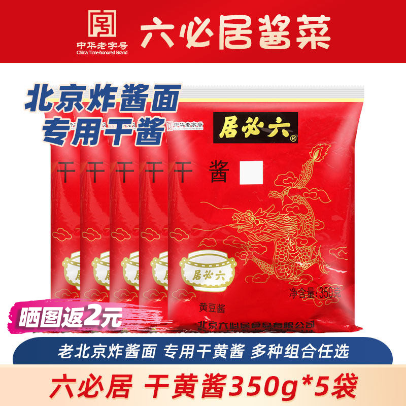 六必居干黄酱老北京炸酱面酱专用酱料调料杂酱干酱正宗商用黄豆酱