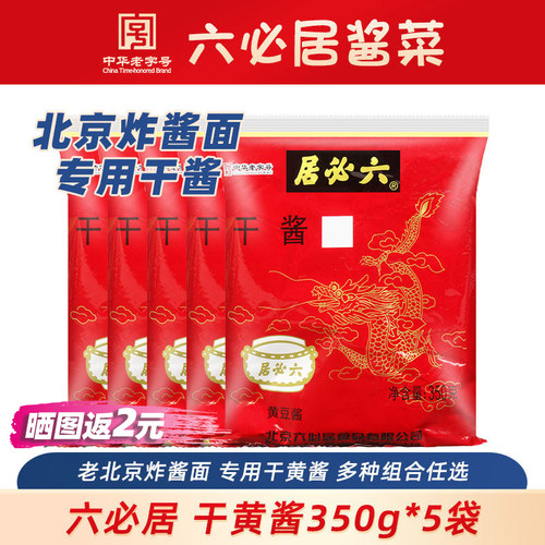 六必居干黄酱老北京炸酱面专用
