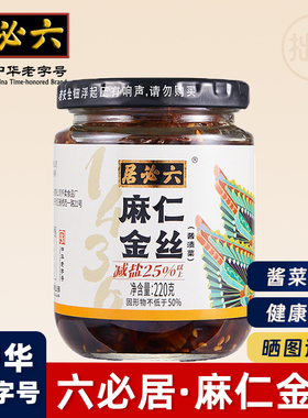 六必居麻仁金丝北京八宝酱菜好吃小咸菜大全老字号特产下饭菜配粥