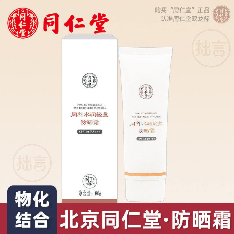 【立减60元】北京同仁堂防晒霜