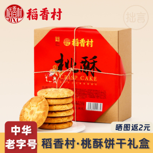 稻香村桃酥饼干礼盒老式传统独立包装袋一口无糖精零食中华老字号