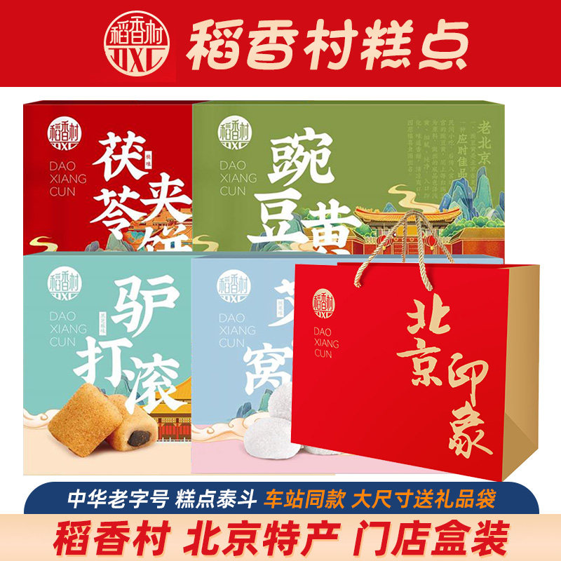 北京零食伴手礼小吃驴打滚茯苓夹饼豌豆黄礼包特色糕点老字号特产