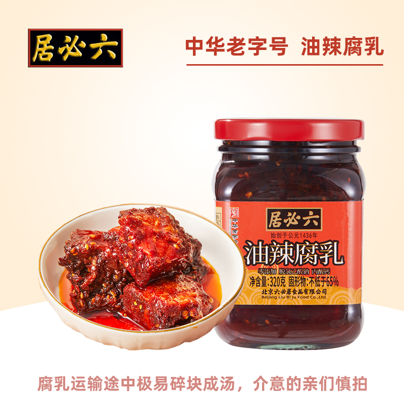 六必居油辣腐乳中华老字号红方豆腐乳红油香辣麻油南乳辣味大品牌