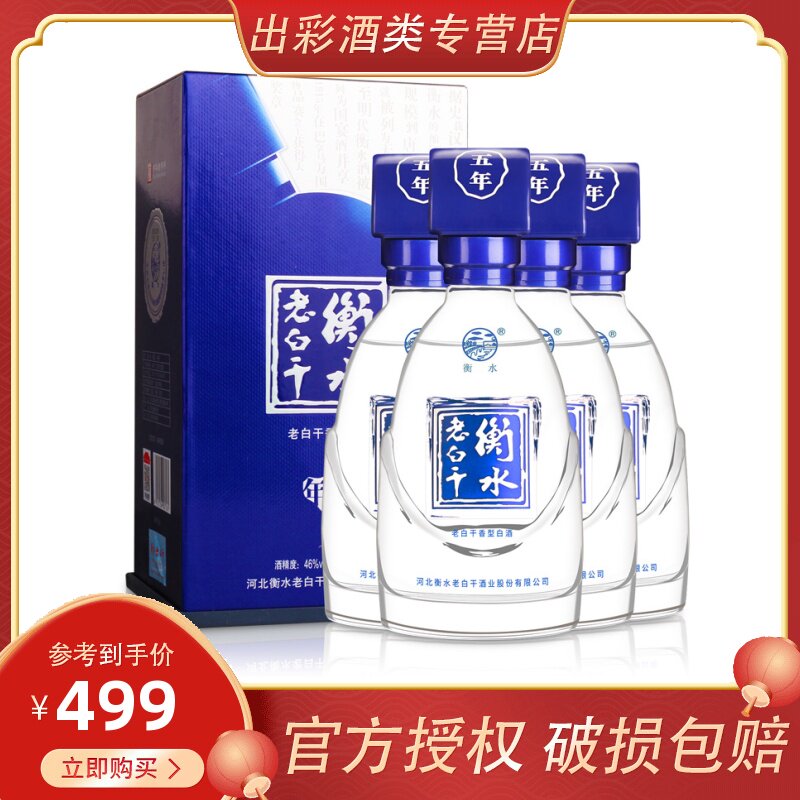 【酒厂授权】衡水老白干46度古法五年 46度500ml*4瓶国产 粮食酒