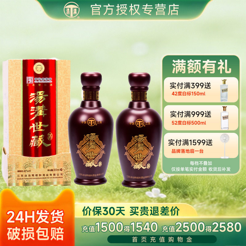 【酒厂直供】汤沟世藏42度500ml*2瓶装 国产浓香型白酒商务宴请酒