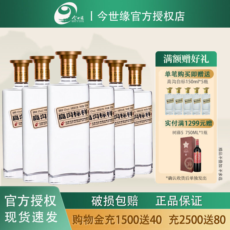 今世缘 高沟标样42度白标浓香型白酒500ml*6瓶整箱装 高沟酒 送礼