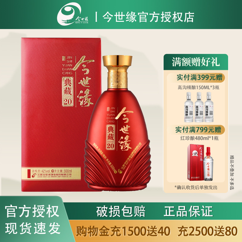 今世缘典藏D20浓香白酒42度单瓶