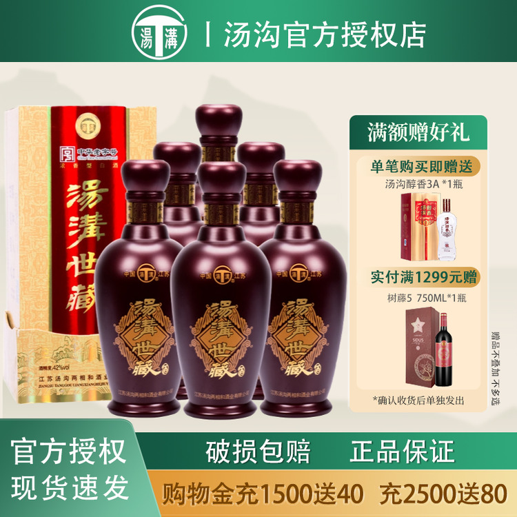 汤沟世藏 42度500mL*6瓶整箱浓香型白酒江苏商务送礼汤沟名酒