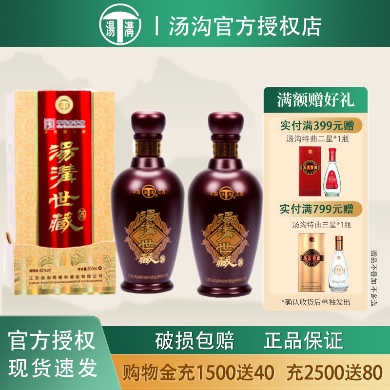 【酒厂直供】汤沟世藏42度500ml*2瓶装 国产浓香型白酒商务宴请酒