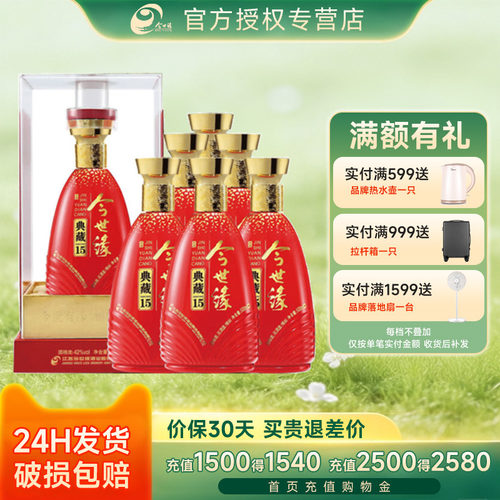 今世缘典藏15浓香白酒52度整箱