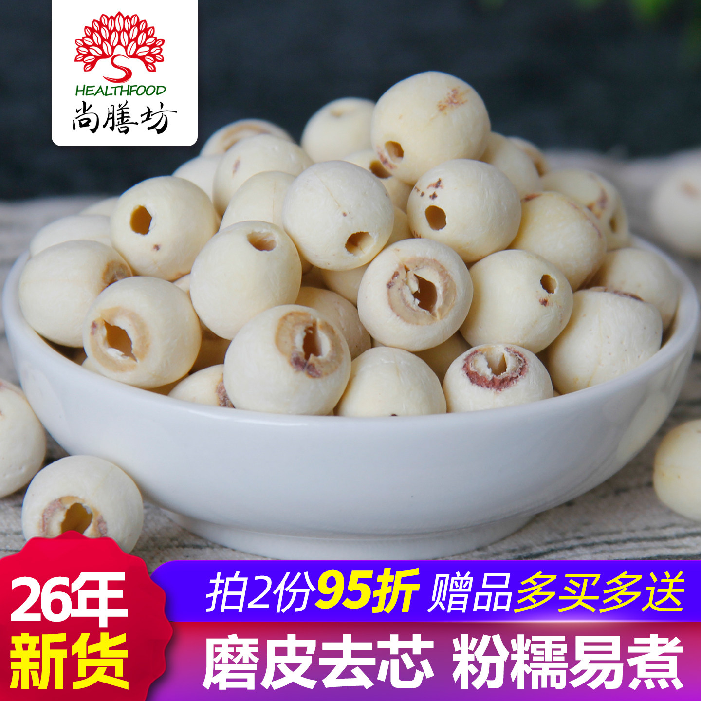 尚膳坊湘潭去芯白莲子磨皮无芯通心干货特产搭配银耳百合炖羹煮粥