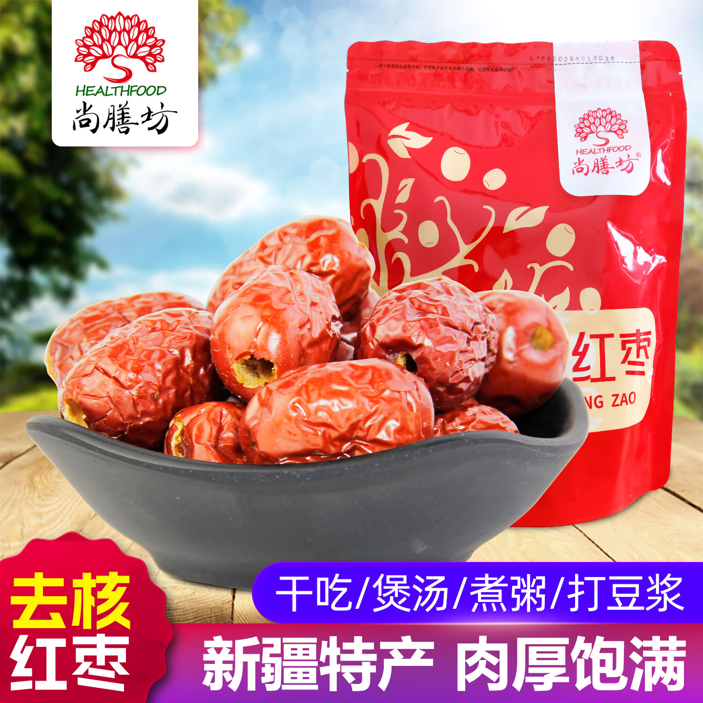 尚膳坊去核红枣400g新疆特产精选灰枣干果新货孕妇即食可煲汤煮粥