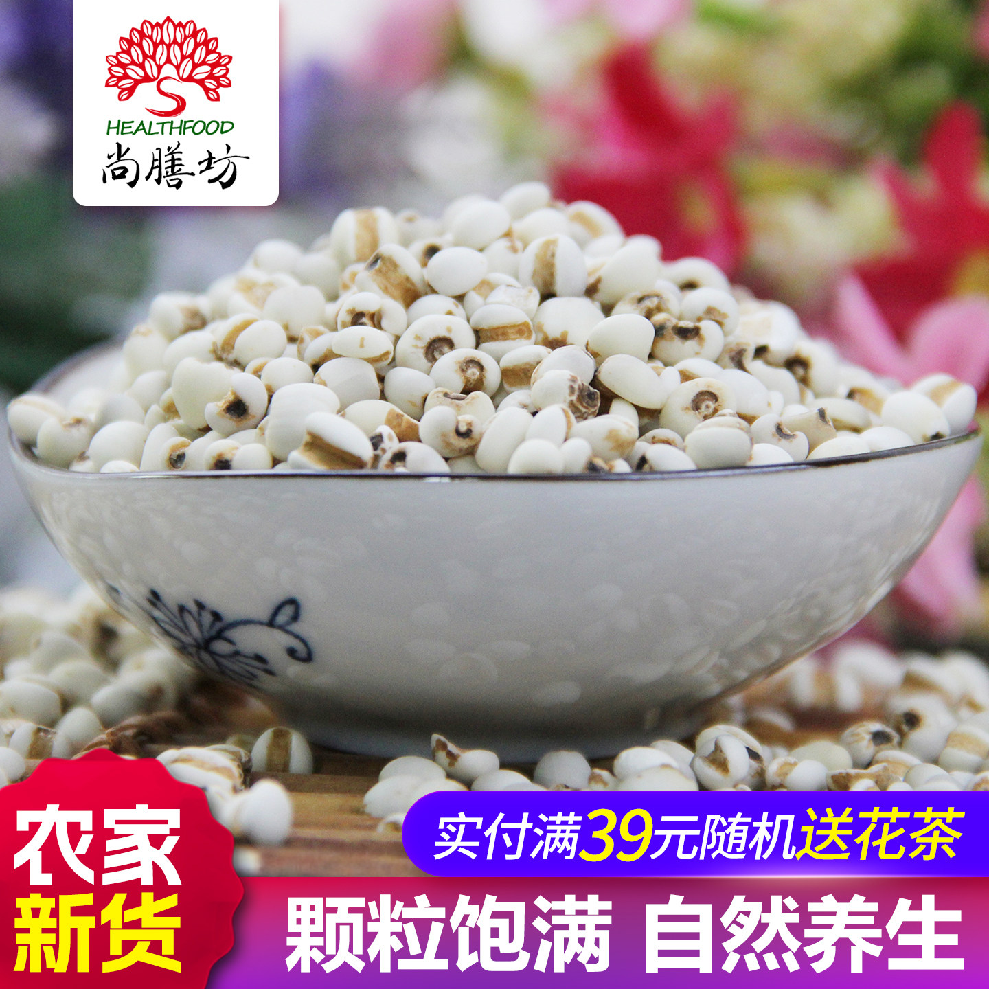 尚膳坊小薏米仁500g薏仁米苡仁农家新干货五谷杂粮配红豆煲汤煮粥